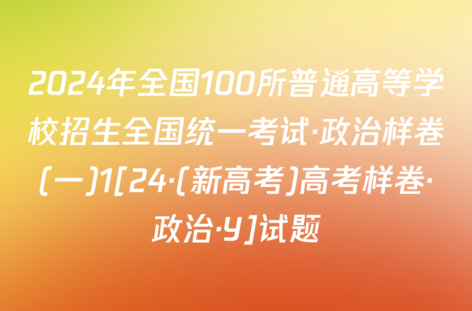 2024年全国100所普通高等学校招生全国统一考试·政治样卷(一)1[24·(新高考)高考样卷·政治·Y]试题