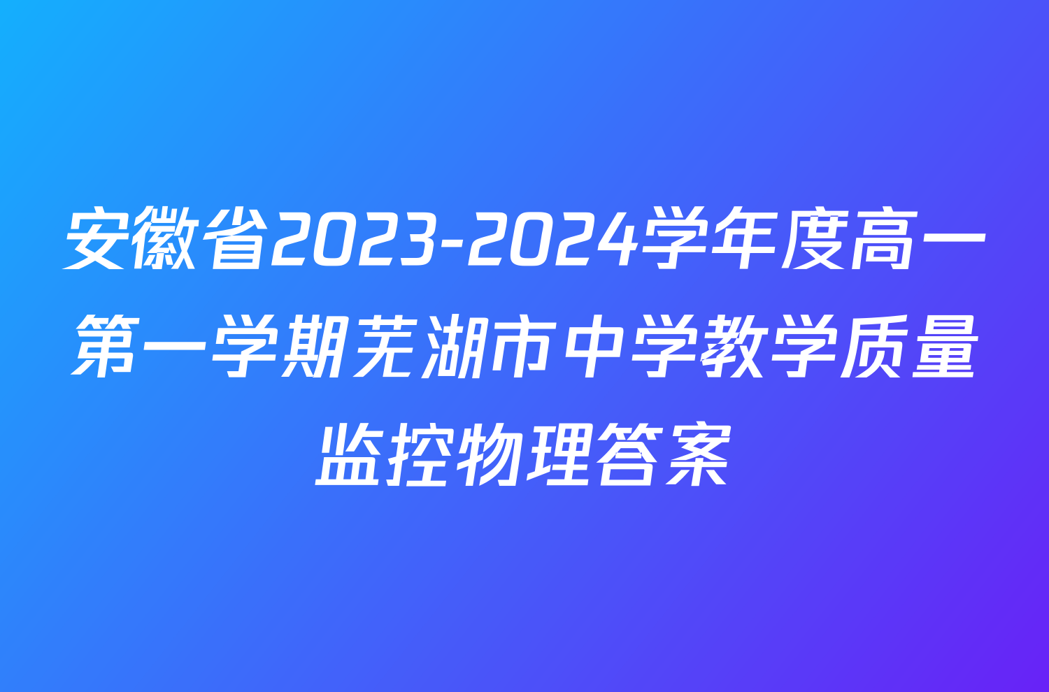 安徽省2023-2024学年度高一第一学期芜湖市中学教学质量监控物理答案