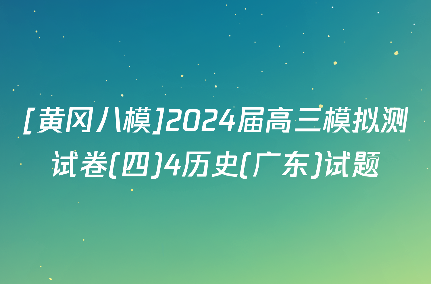 [黄冈八模]2024届高三模拟测试卷(四)4历史(广东)试题