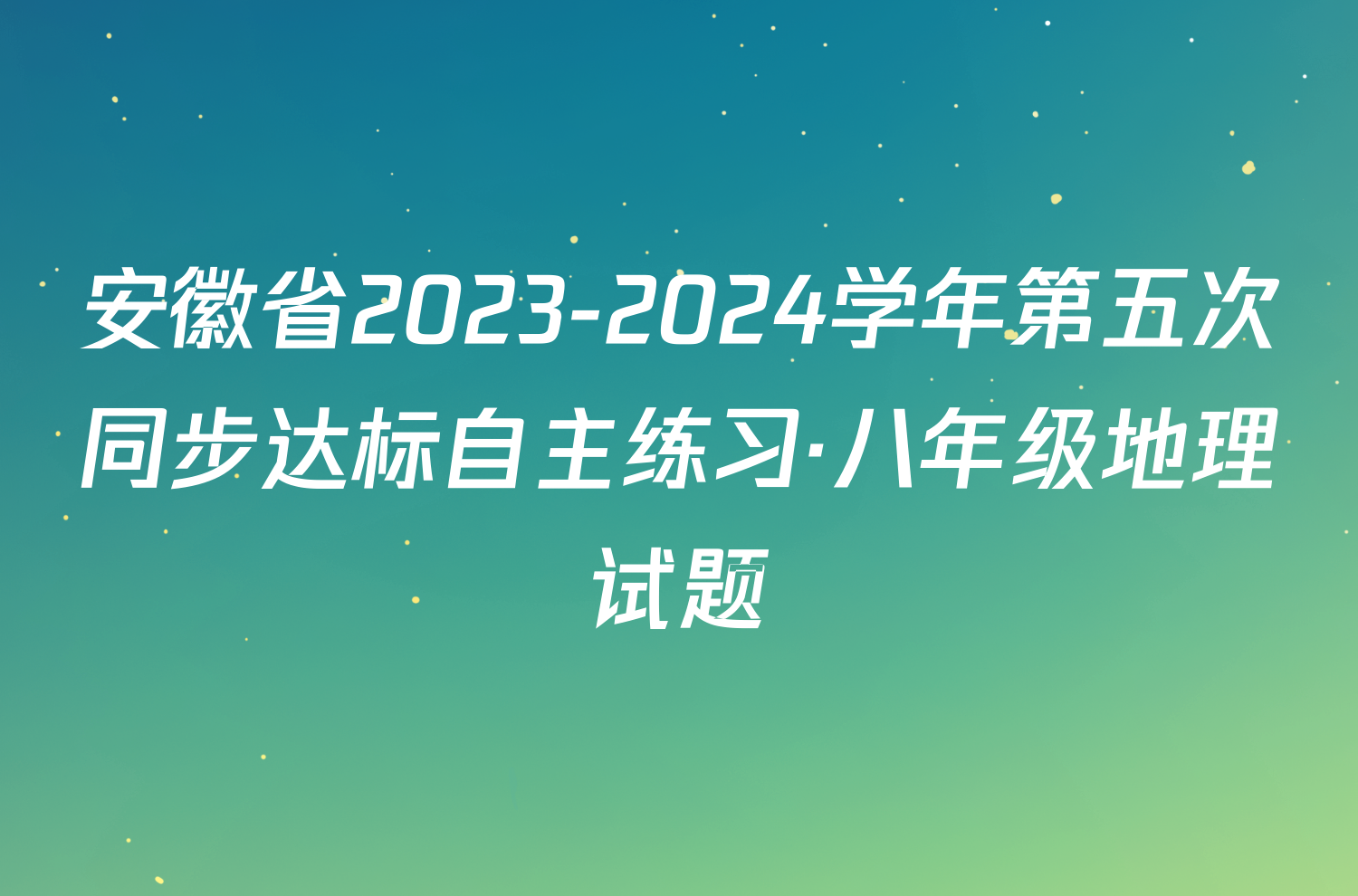 安徽省2023-2024学年第五次同步达标自主练习·八年级地理试题