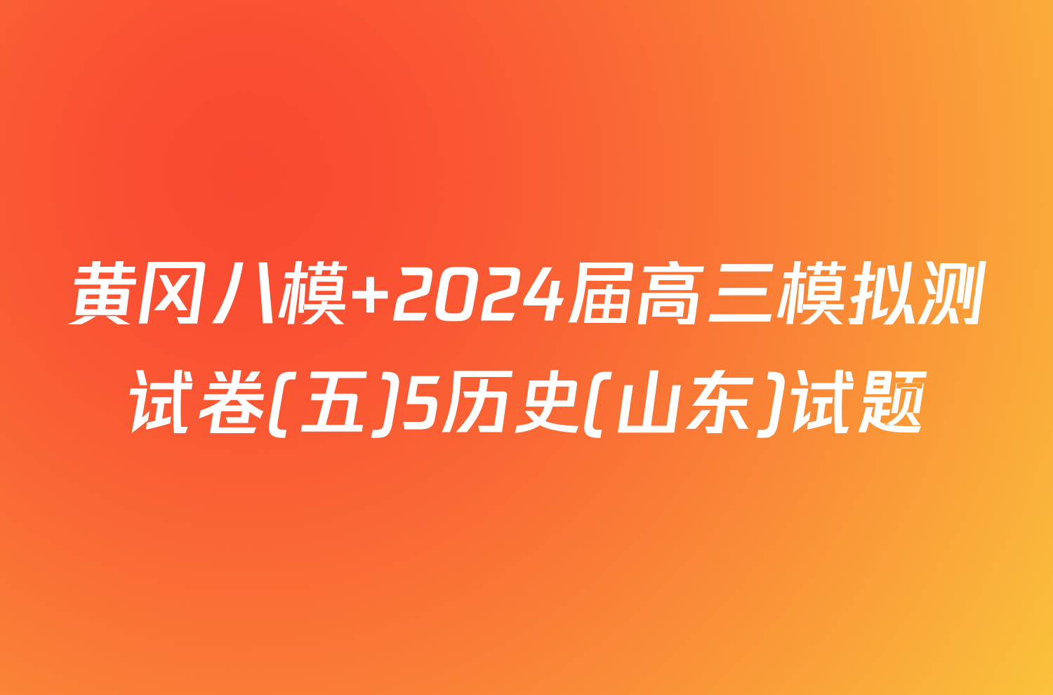 黄冈八模 2024届高三模拟测试卷(五)5历史(山东)试题