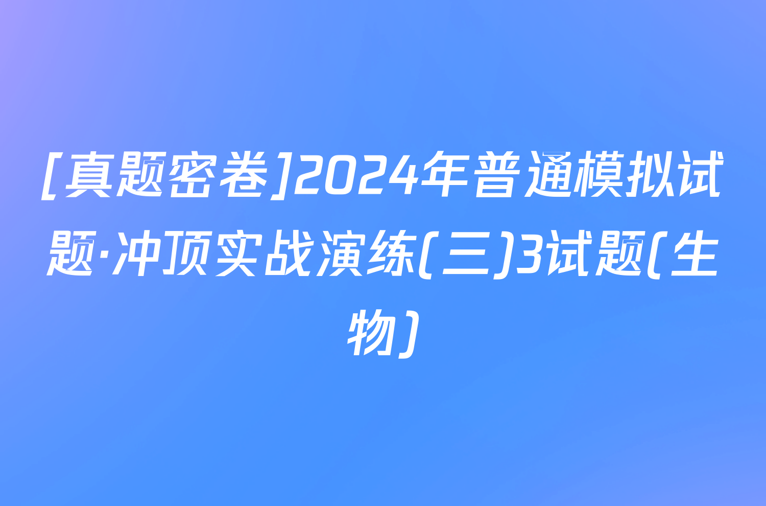 [真题密卷]2024年普通模拟试题·冲顶实战演练(三)3试题(生物)