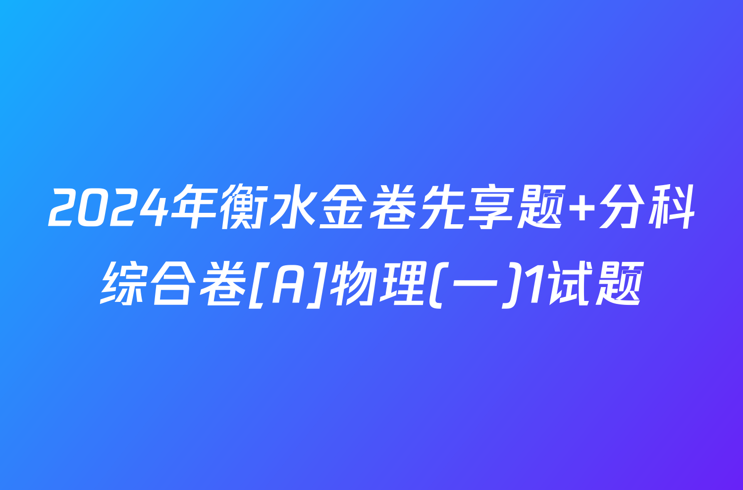 2024年衡水金卷先享题 分科综合卷[A]物理(一)1试题