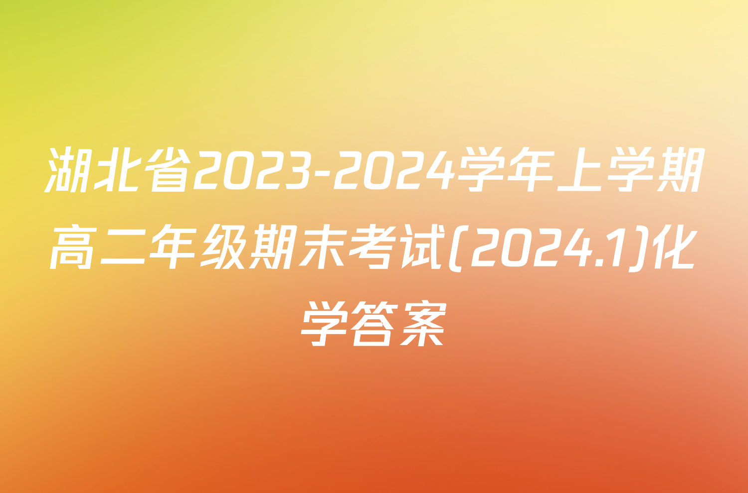 湖北省2023-2024学年上学期高二年级期末考试(2024.1)化学答案