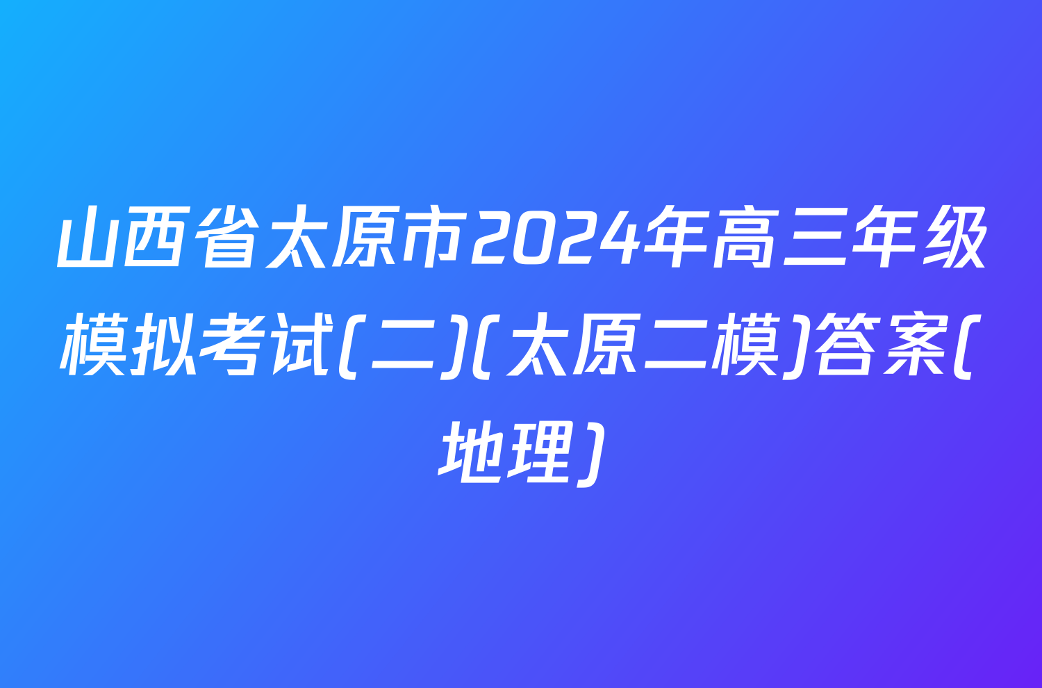 山西省太原市2024年高三年级模拟考试(二)(太原二模)答案(地理)
