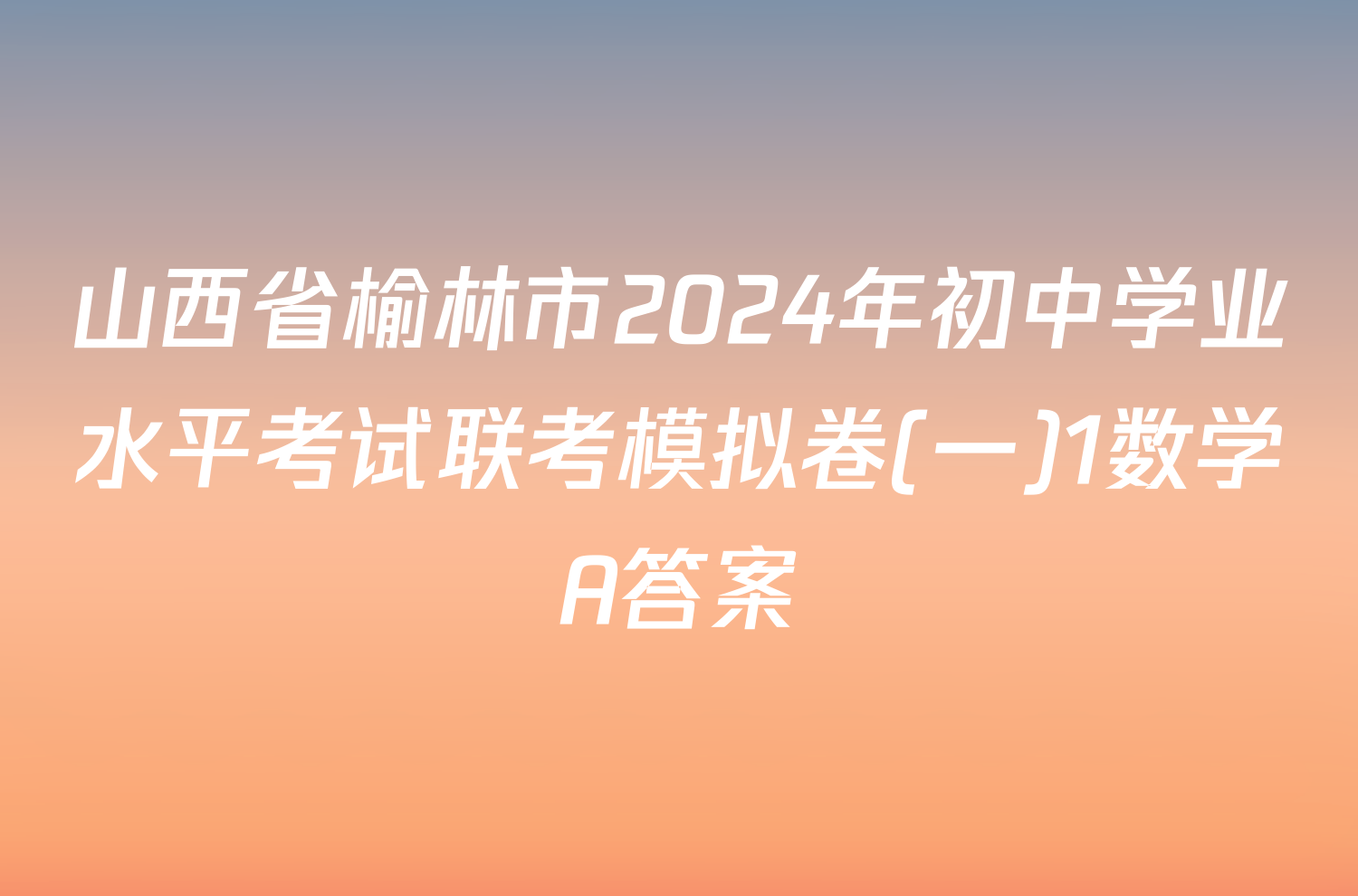 山西省榆林市2024年初中学业水平考试联考模拟卷(一)1数学A答案