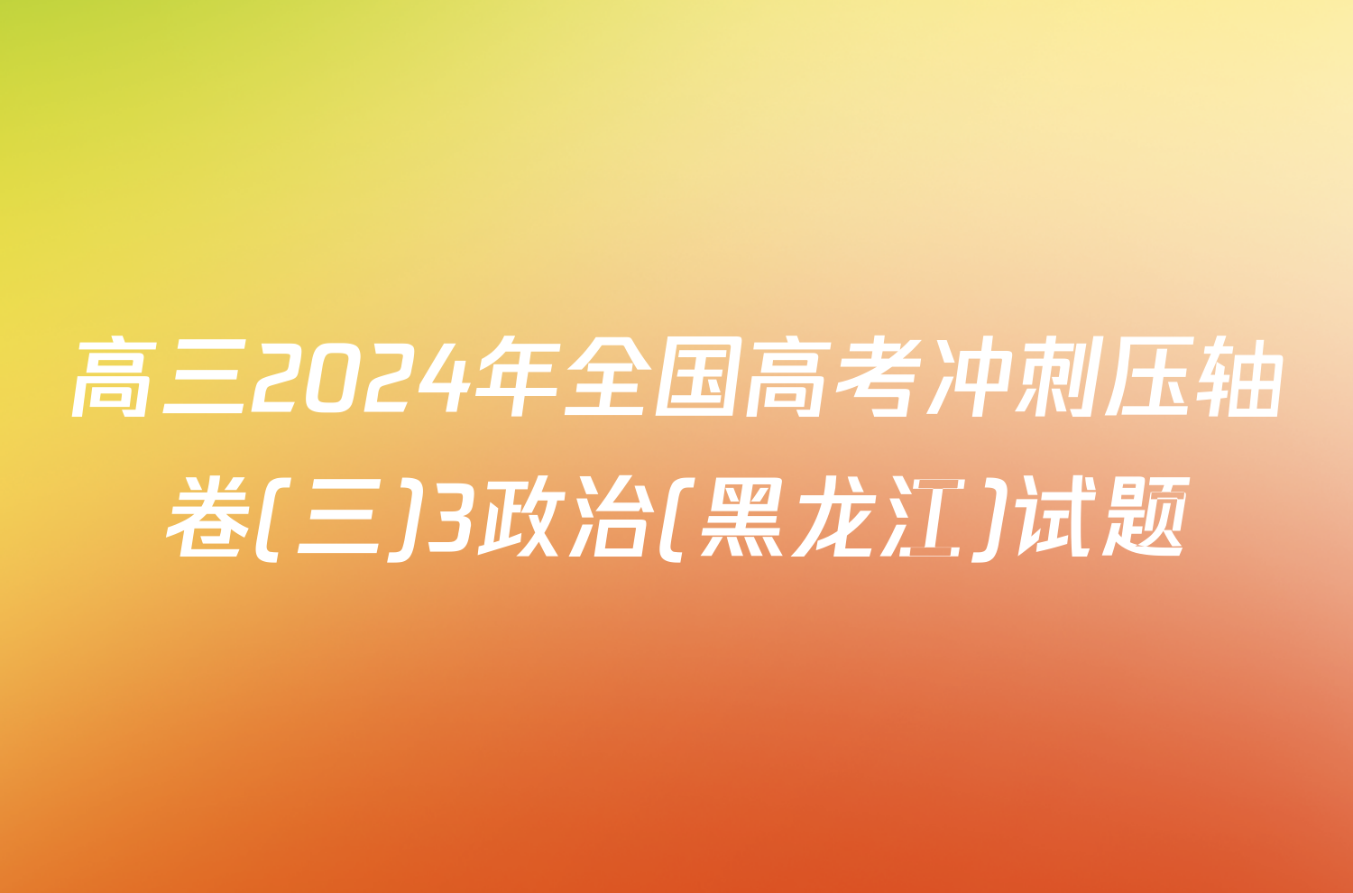 高三2024年全国高考冲刺压轴卷(三)3政治(黑龙江)试题