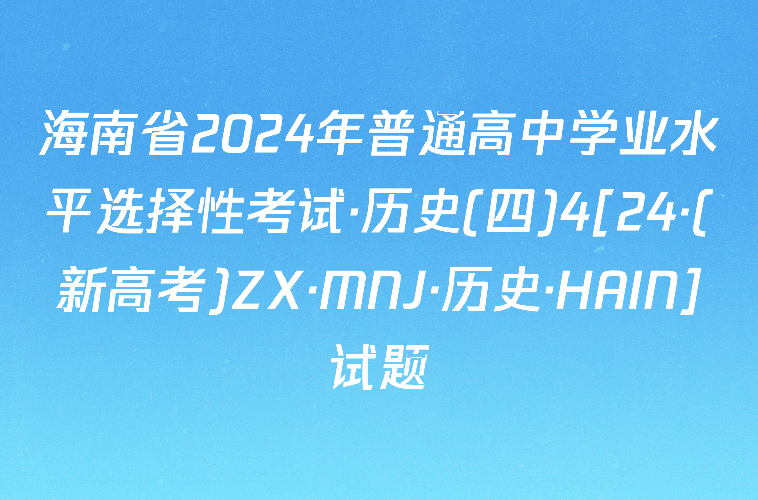 海南省2024年普通高中学业水平选择性考试·历史(四)4[24·(新高考)ZX·MNJ·历史·HAIN]试题