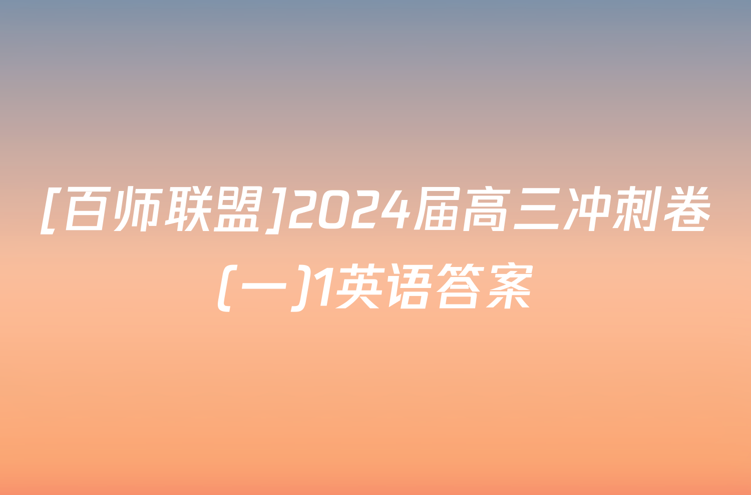 [百师联盟]2024届高三冲刺卷(一)1英语答案