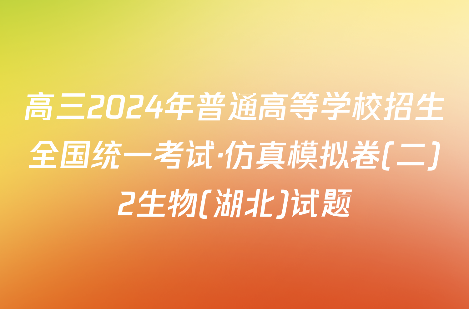 高三2024年普通高等学校招生全国统一考试·仿真模拟卷(二)2生物(湖北)试题