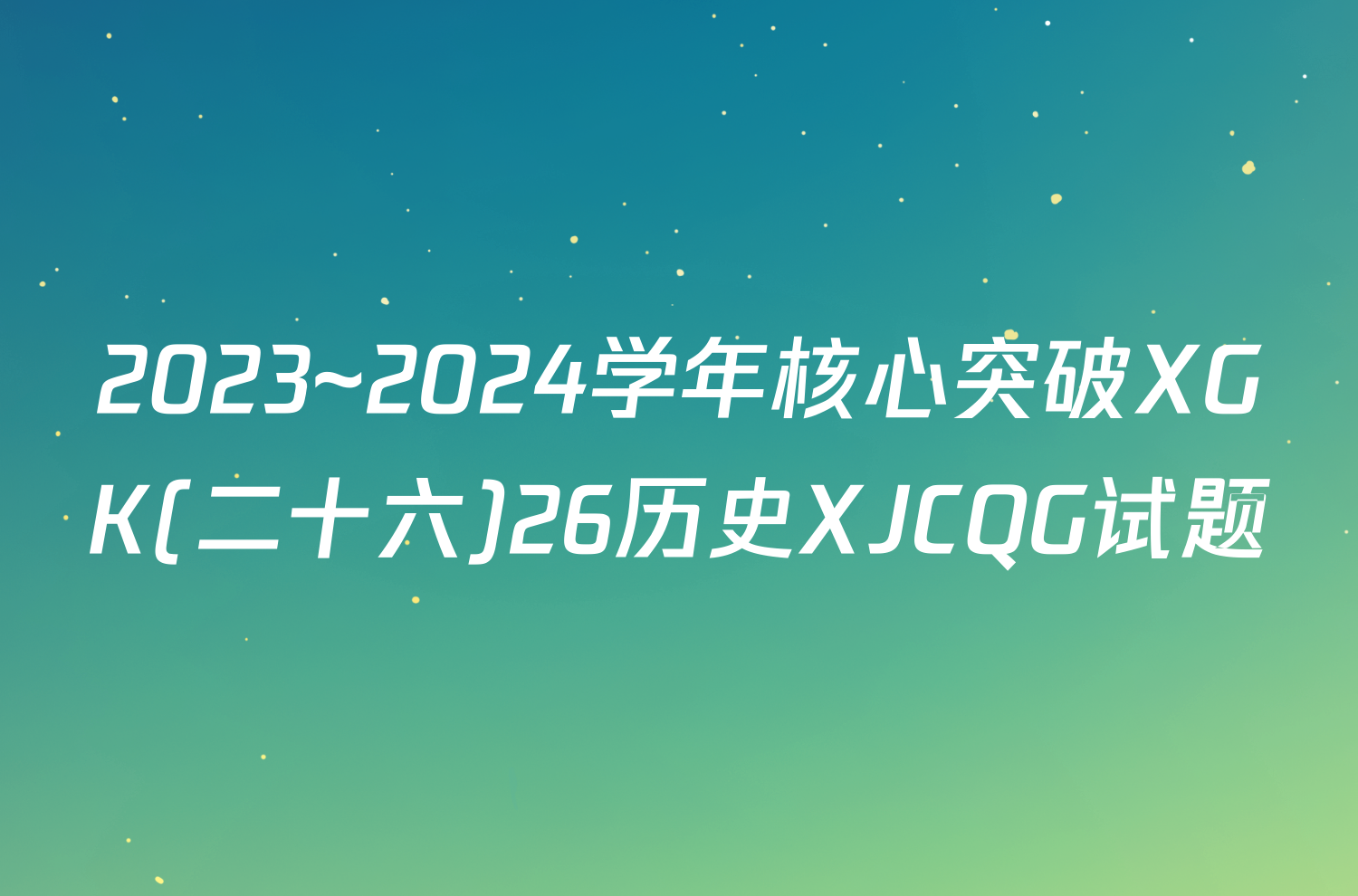 2023~2024学年核心突破XGK(二十六)26历史XJCQG试题