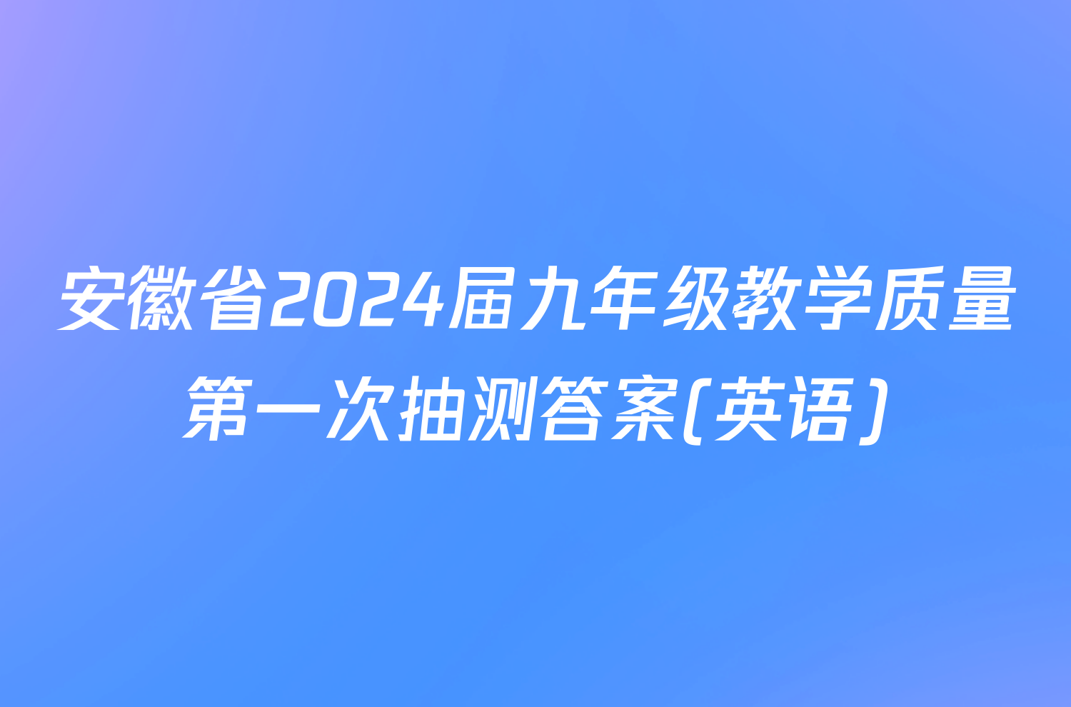 安徽省2024届九年级教学质量第一次抽测答案(英语)