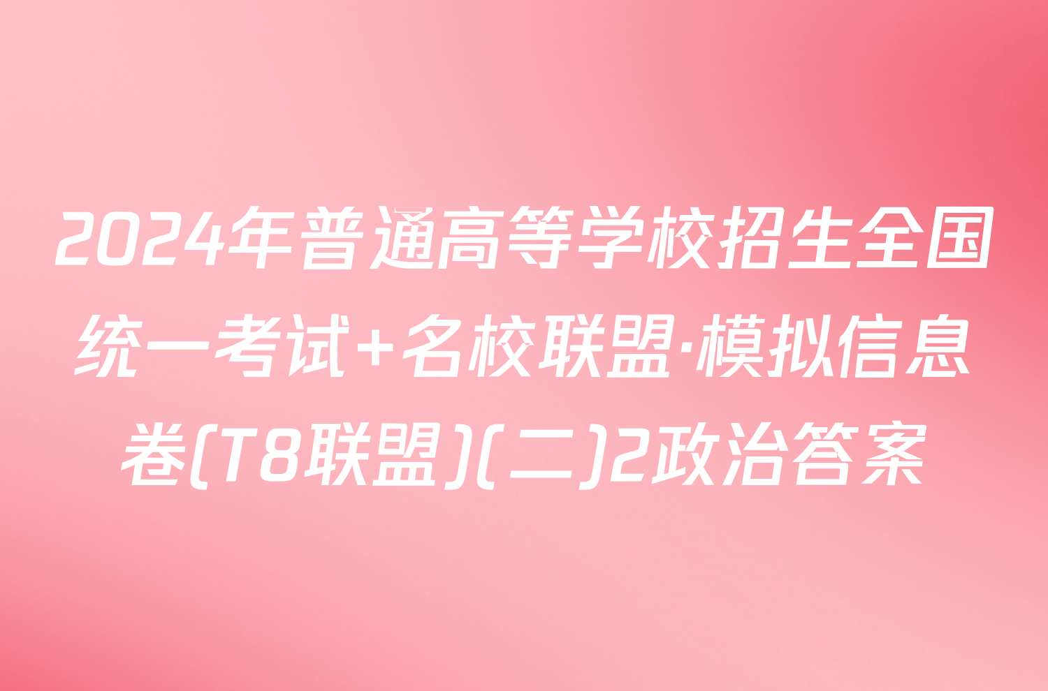 2024年普通高等学校招生全国统一考试 名校联盟·模拟信息卷(T8联盟)(二)2政治答案