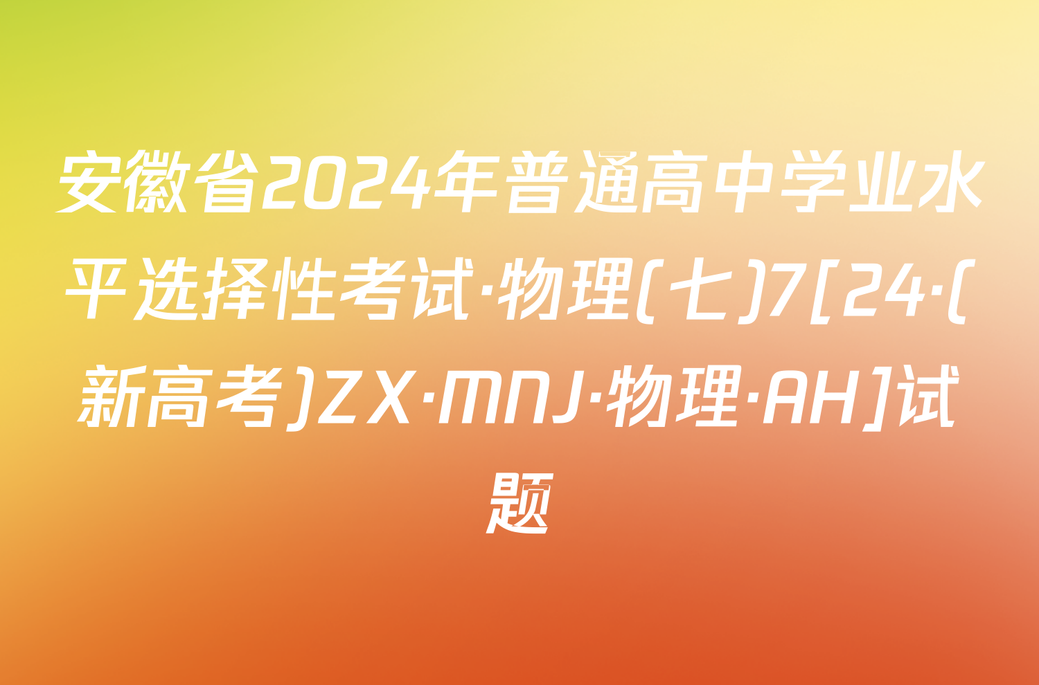 安徽省2024年普通高中学业水平选择性考试·物理(七)7[24·(新高考)ZX·MNJ·物理·AH]试题