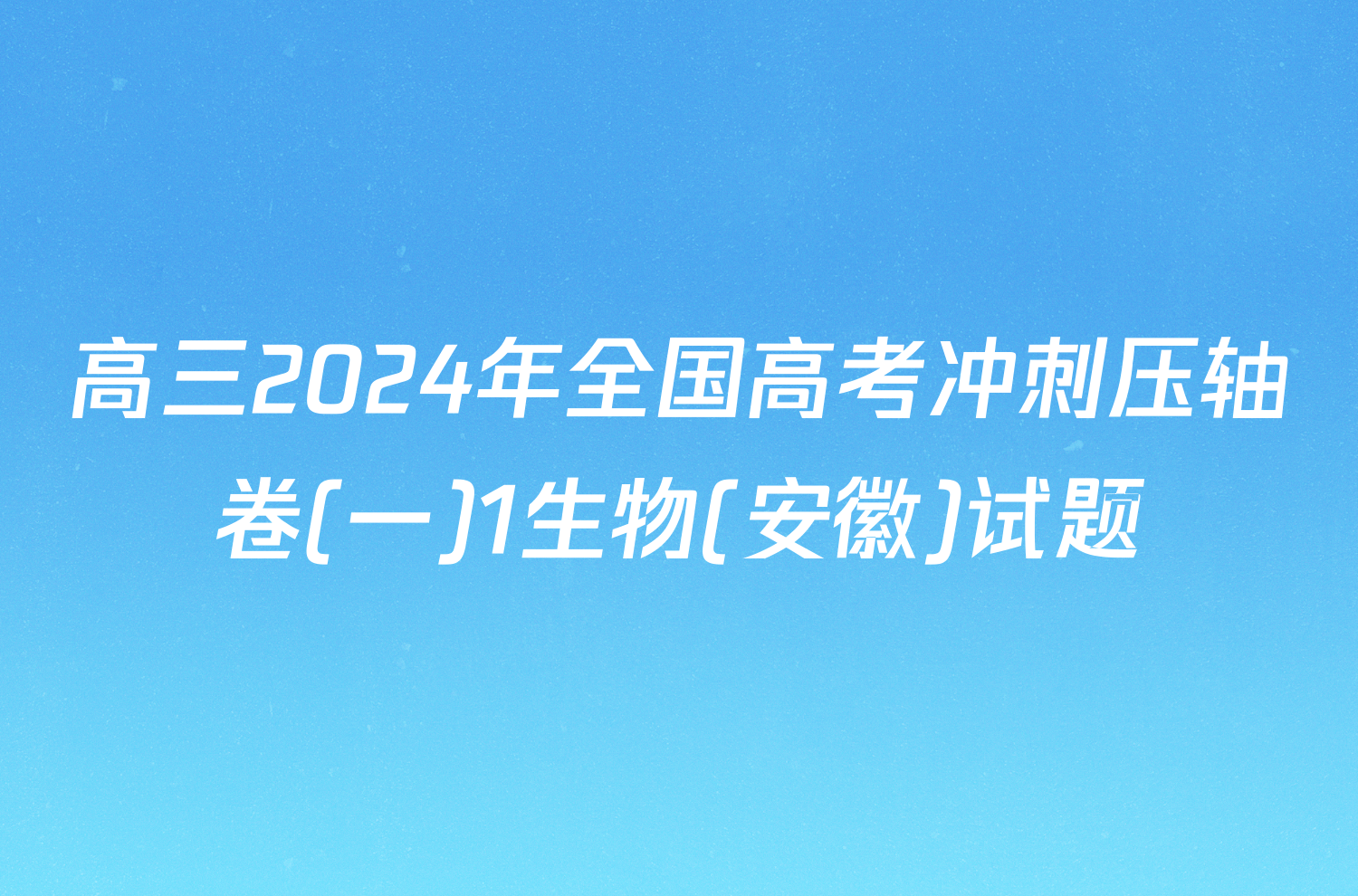 高三2024年全国高考冲刺压轴卷(一)1生物(安徽)试题