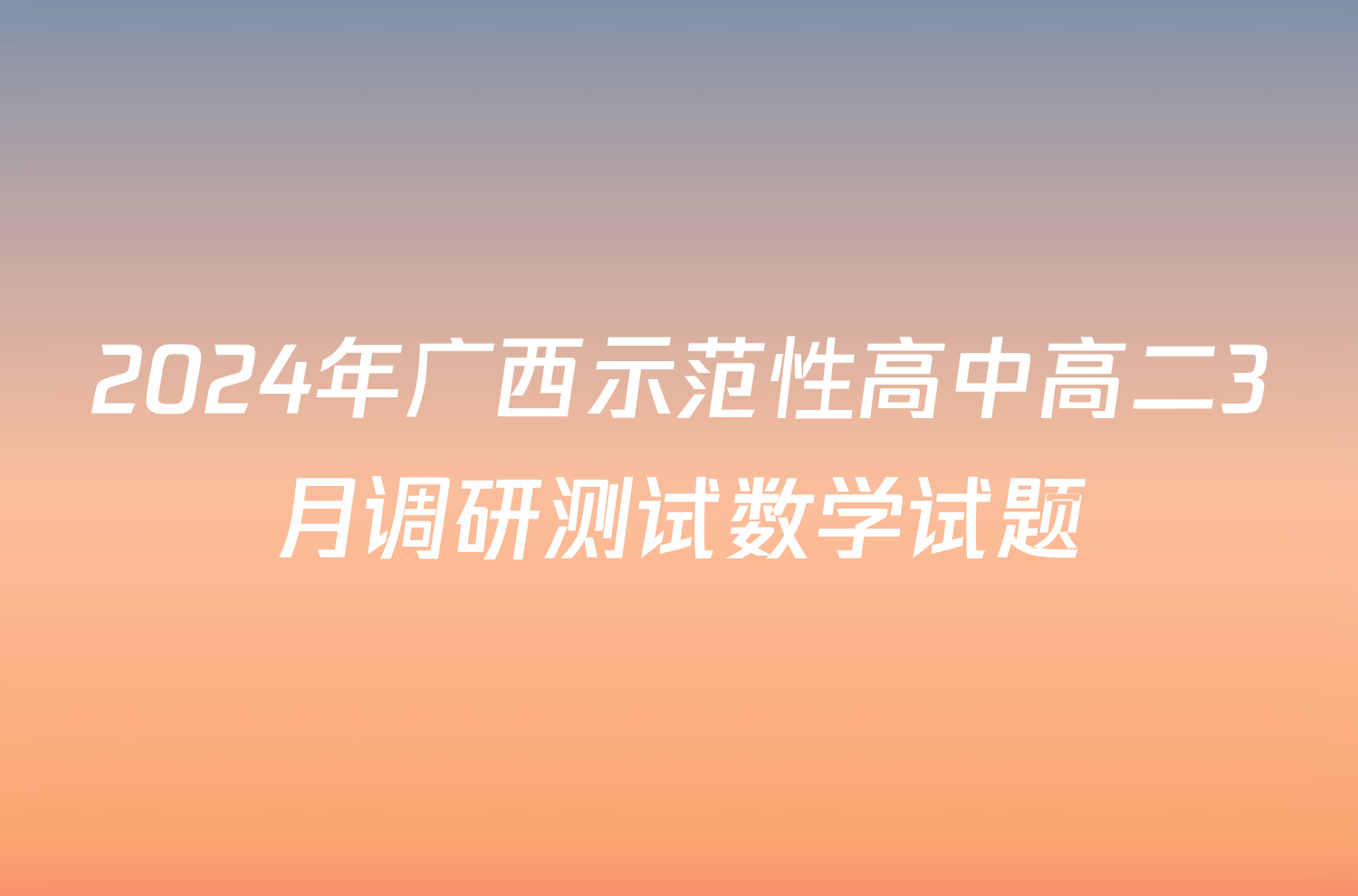2024年广西示范性高中高二3月调研测试数学试题