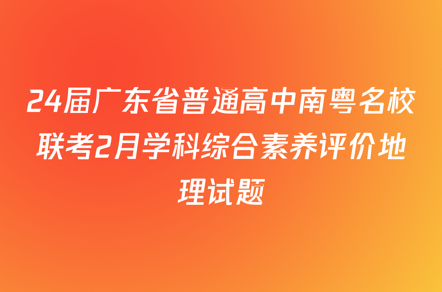 24届广东省普通高中南粤名校联考2月学科综合素养评价地理试题