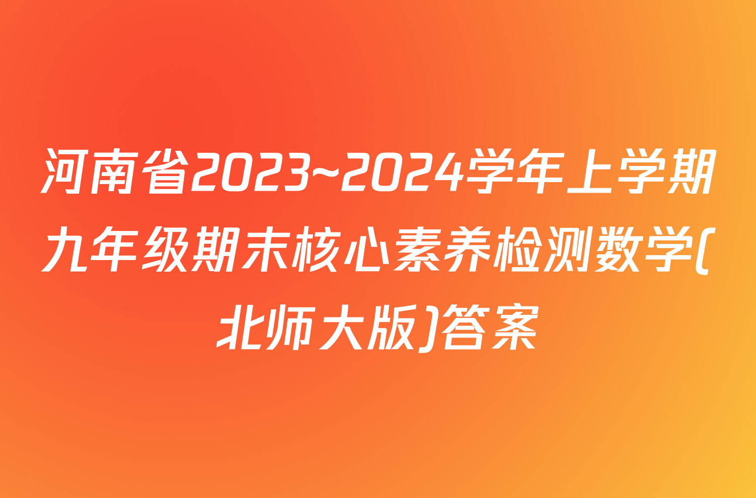 河南省2023~2024学年上学期九年级期末核心素养检测数学(北师大版)答案