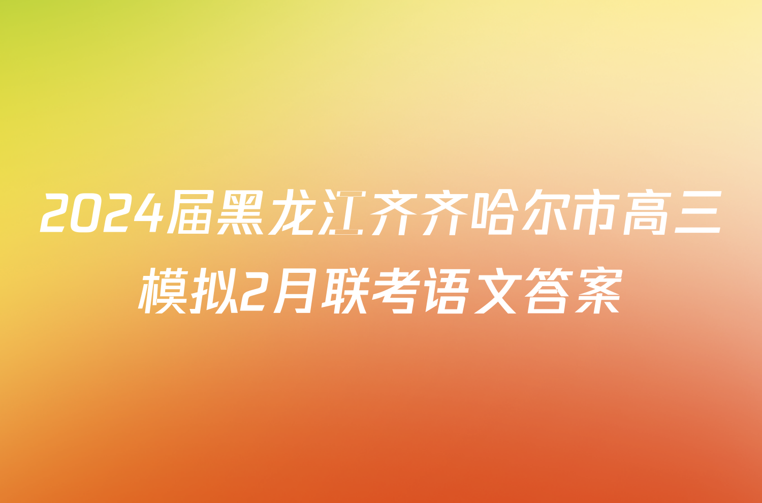 2024届黑龙江齐齐哈尔市高三模拟2月联考语文答案