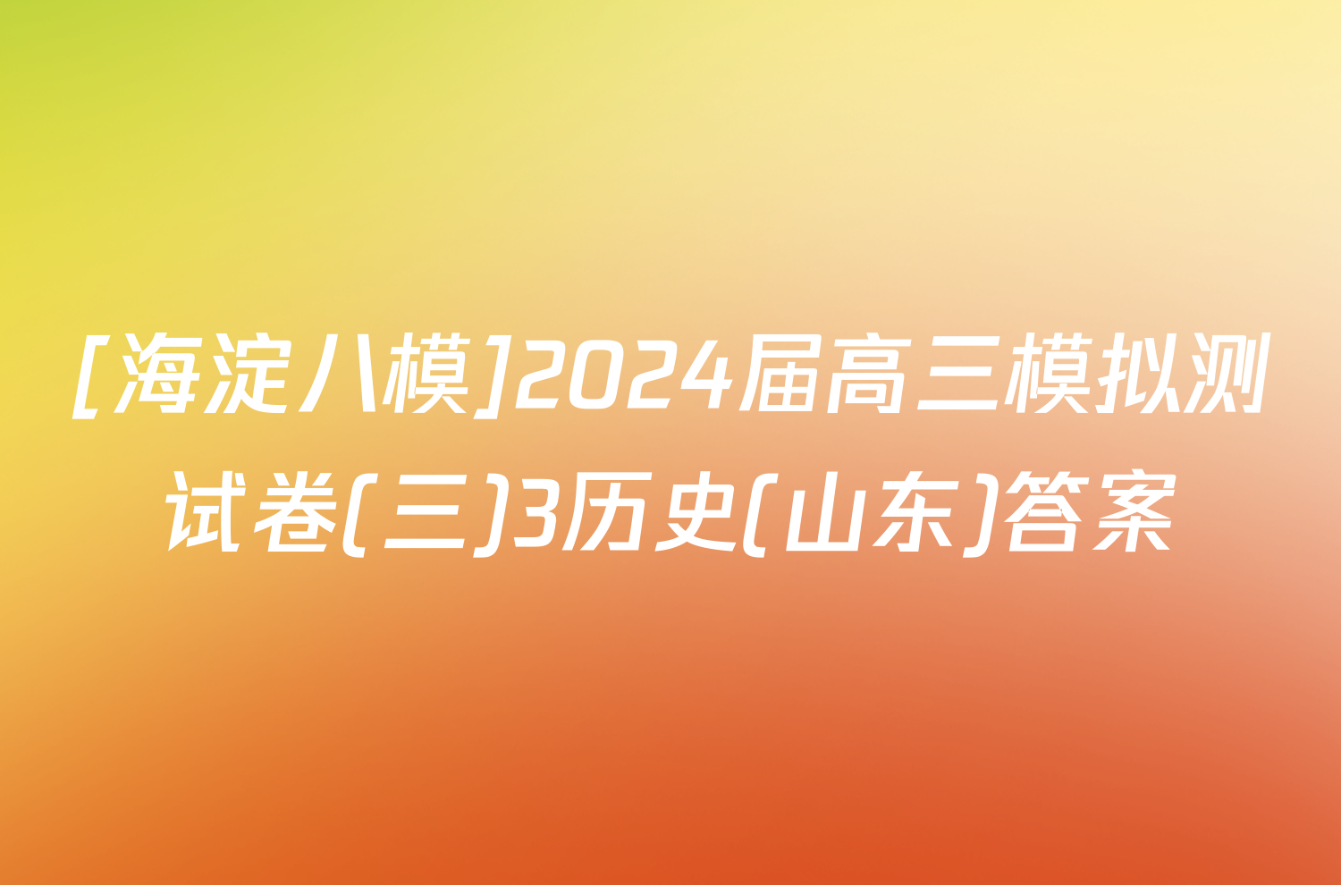 [海淀八模]2024届高三模拟测试卷(三)3历史(山东)答案