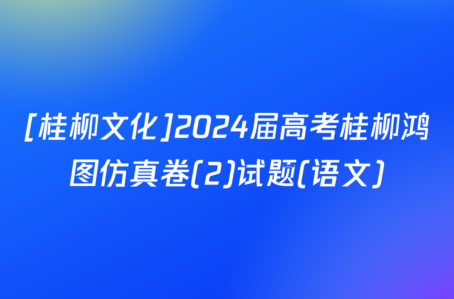 [桂柳文化]2024届高考桂柳鸿图仿真卷(2)试题(语文)