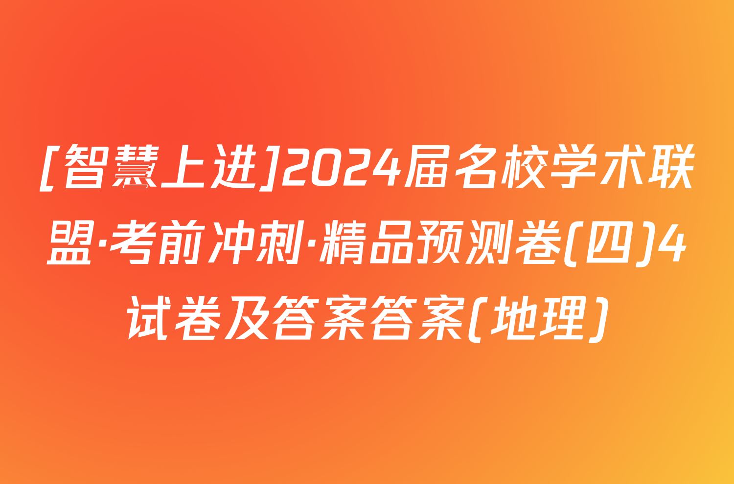 [智慧上进]2024届名校学术联盟·考前冲刺·精品预测卷(四)4试卷及答案答案(地理)