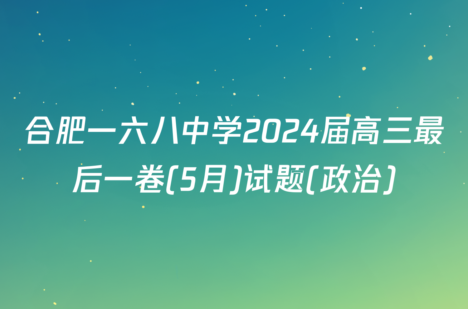 合肥一六八中学2024届高三最后一卷(5月)试题(政治)