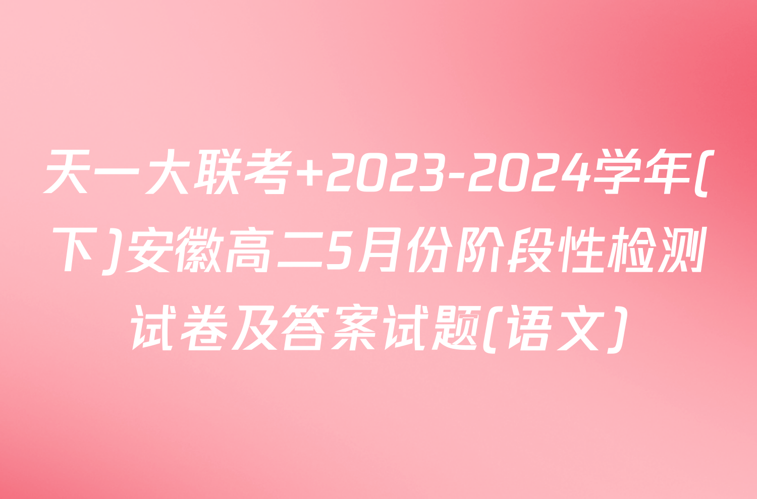 天一大联考 2023-2024学年(下)安徽高二5月份阶段性检测试卷及答案试题(语文)