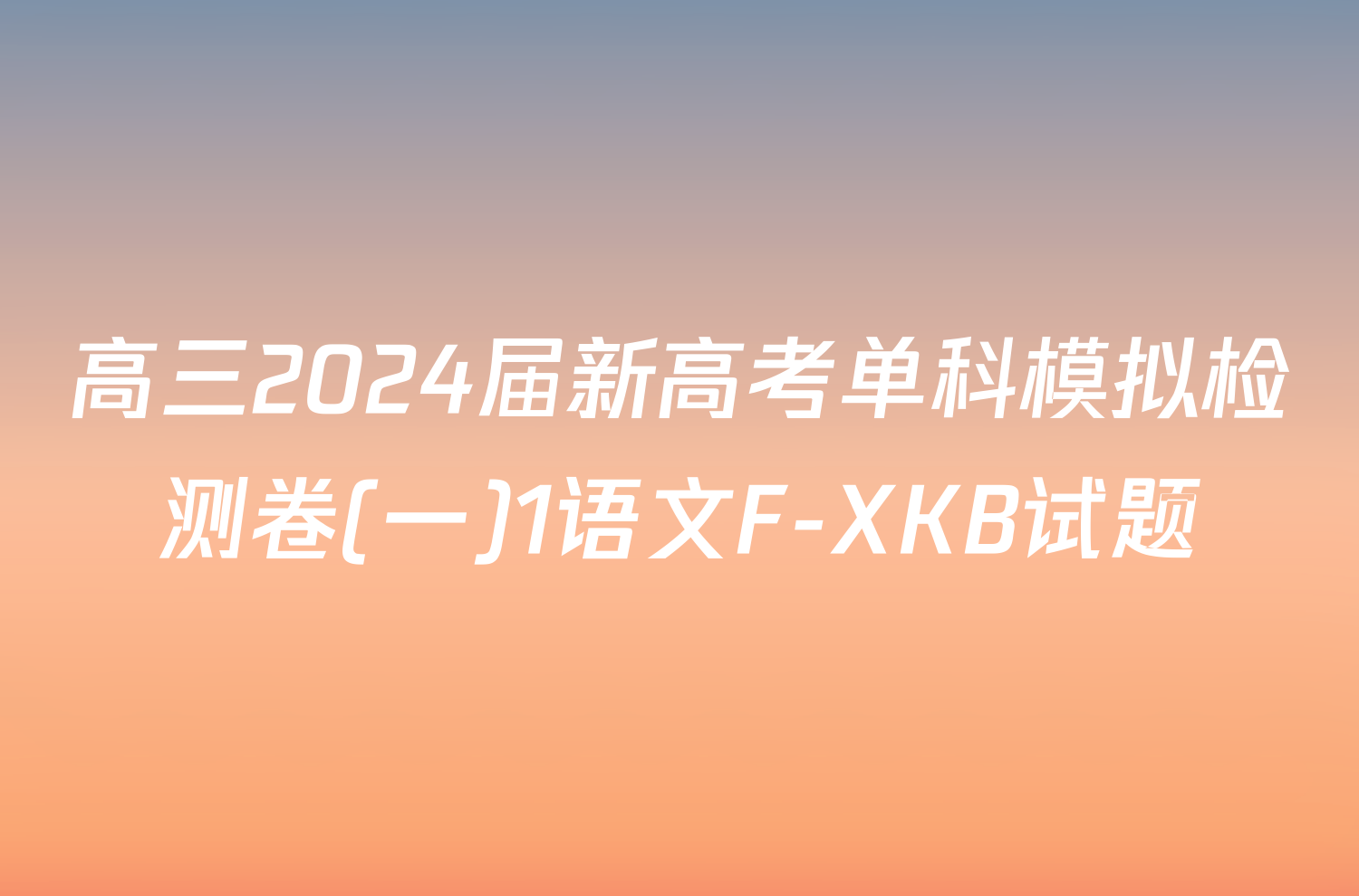 高三2024届新高考单科模拟检测卷(一)1语文F-XKB试题