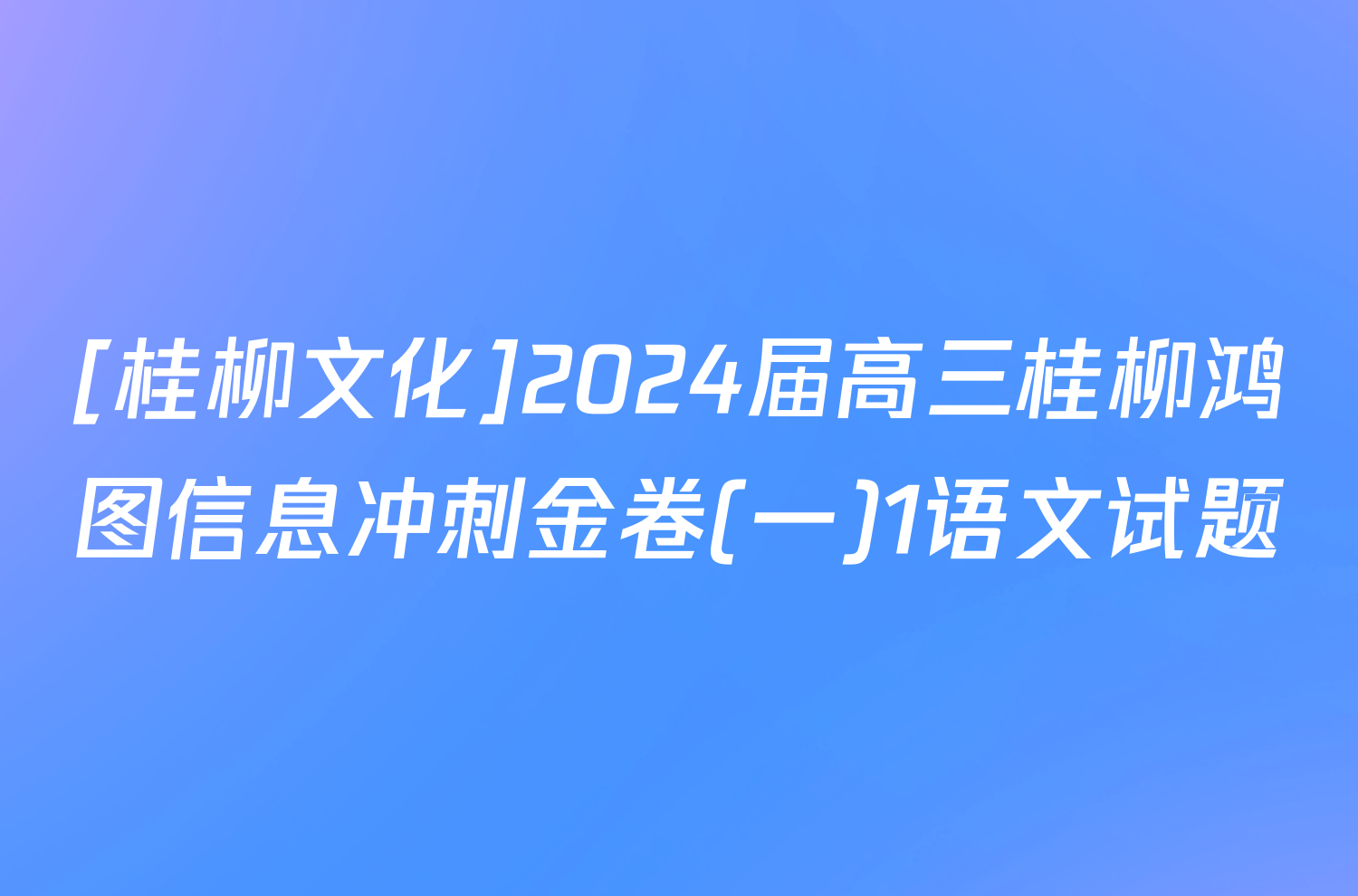 [桂柳文化]2024届高三桂柳鸿图信息冲刺金卷(一)1语文试题