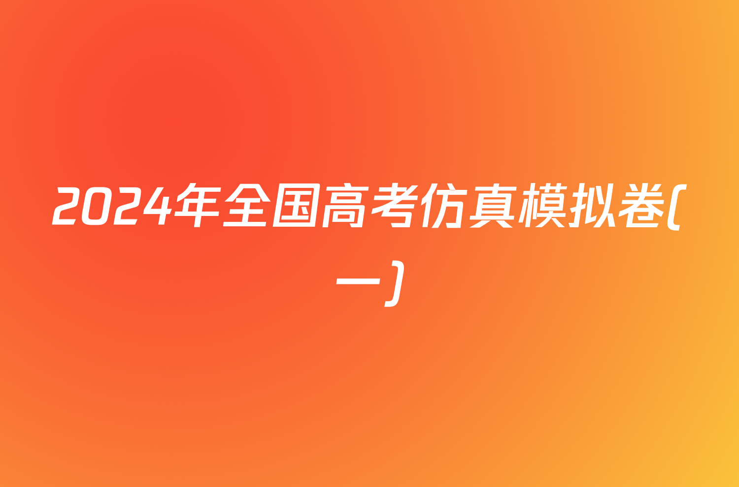 2024年全国高考仿真模拟卷(一)/物理试卷答案