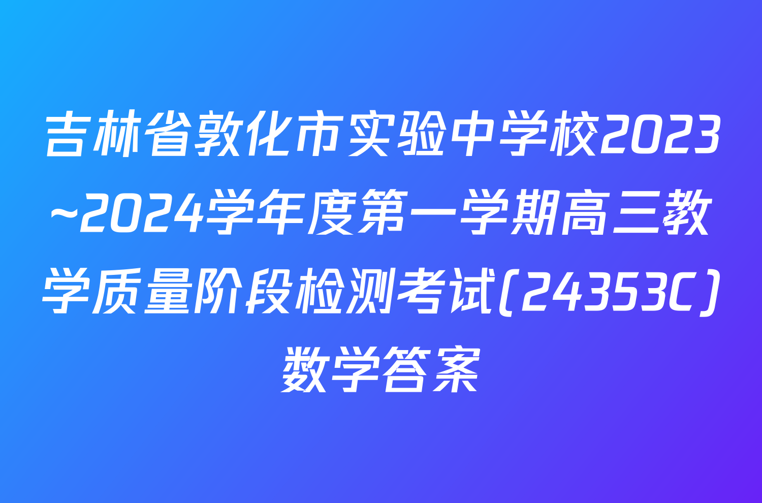 吉林省敦化市实验中学校2023~2024学年度第一学期高三教学质量阶段检测考试(24353C)数学答案