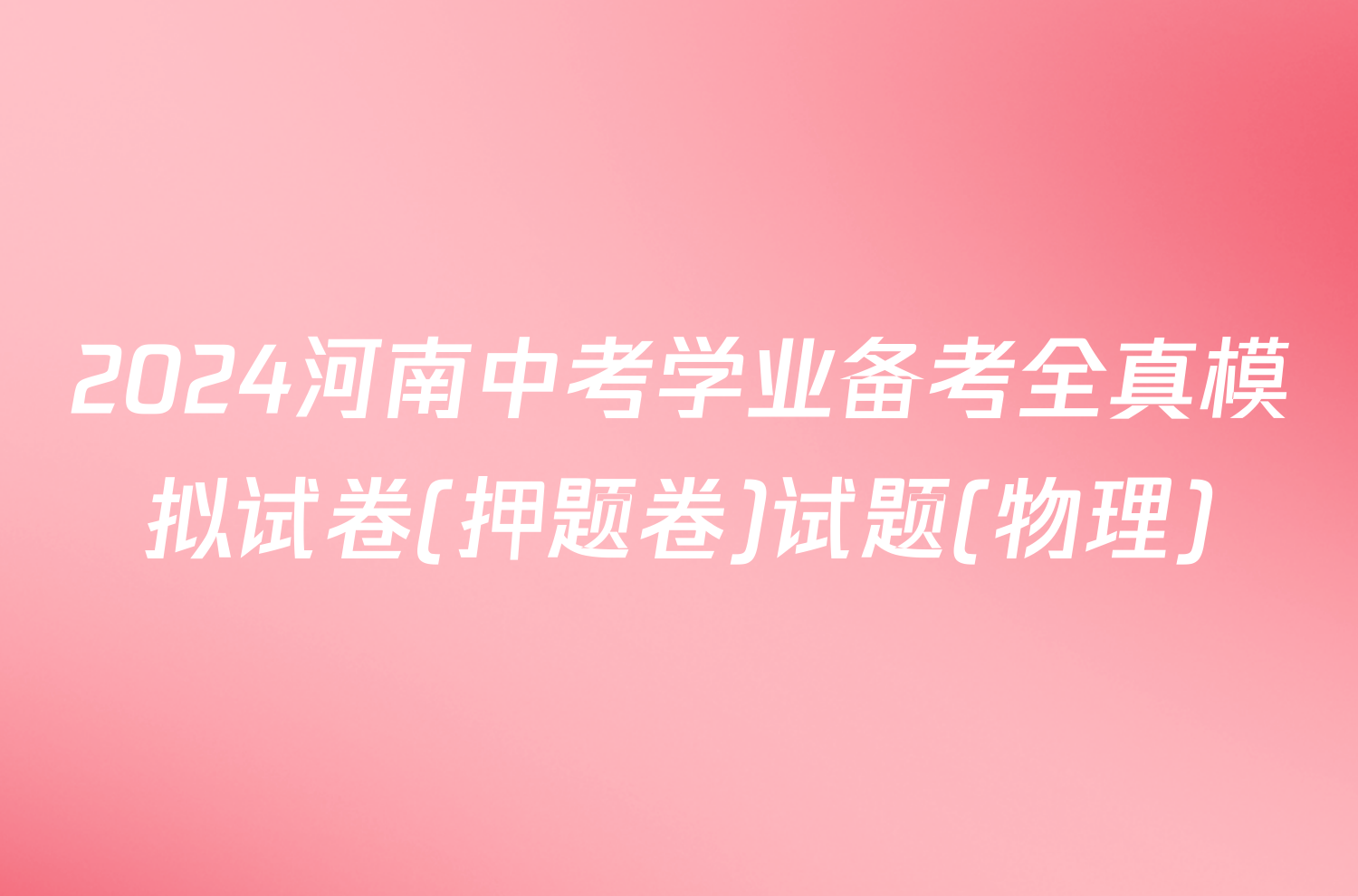 2024河南中考学业备考全真模拟试卷(押题卷)试题(物理)