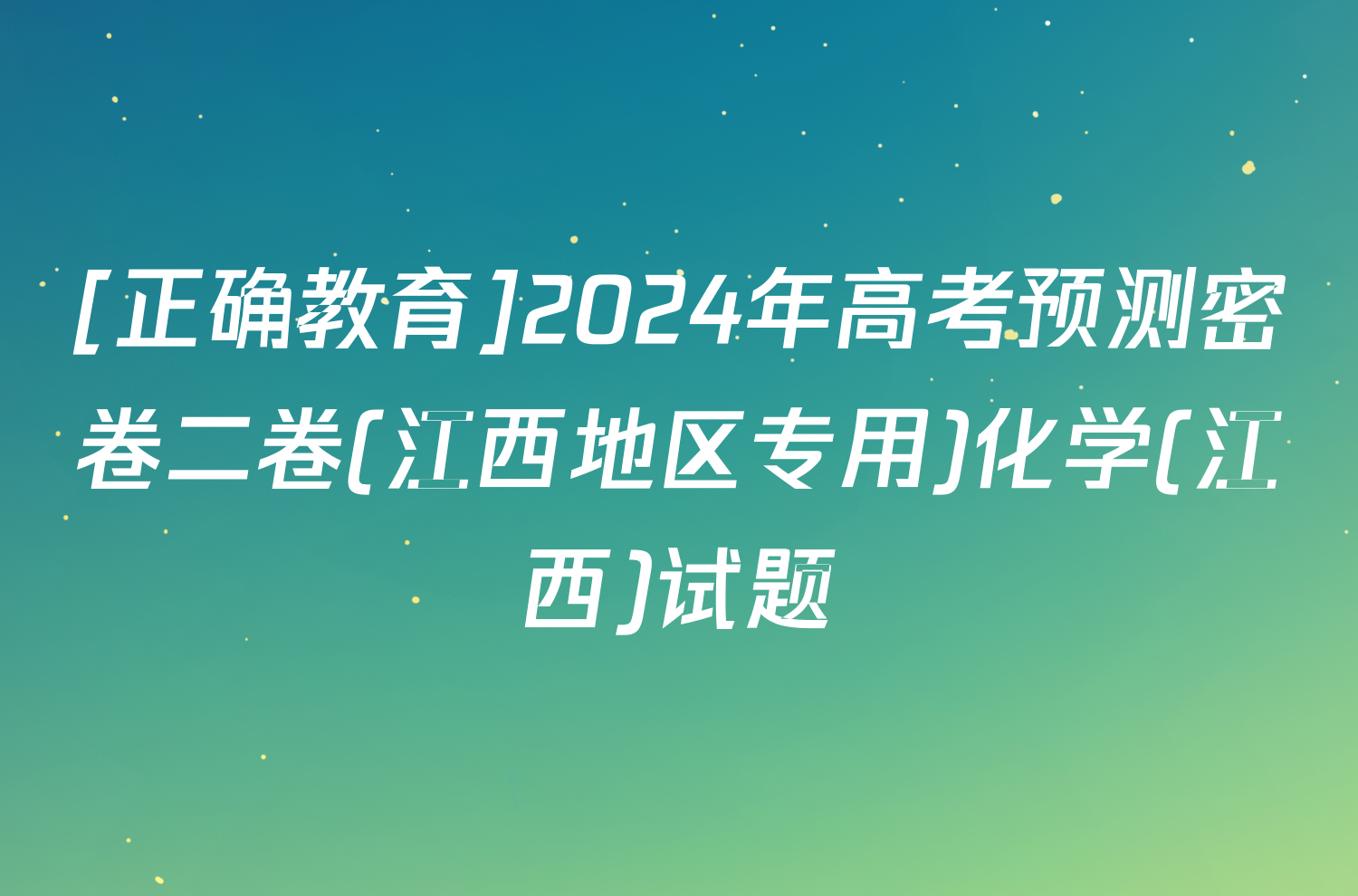 [正确教育]2024年高考预测密卷二卷(江西地区专用)化学(江西)试题