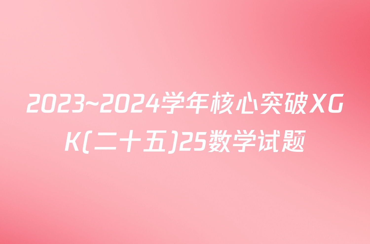 2023~2024学年核心突破XGK(二十五)25数学试题