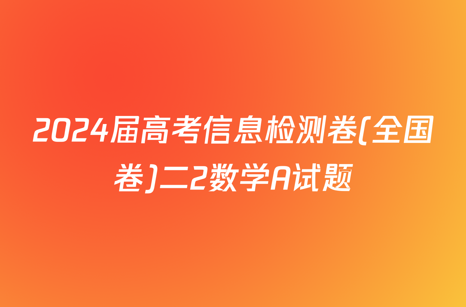 2024届高考信息检测卷(全国卷)二2数学A试题