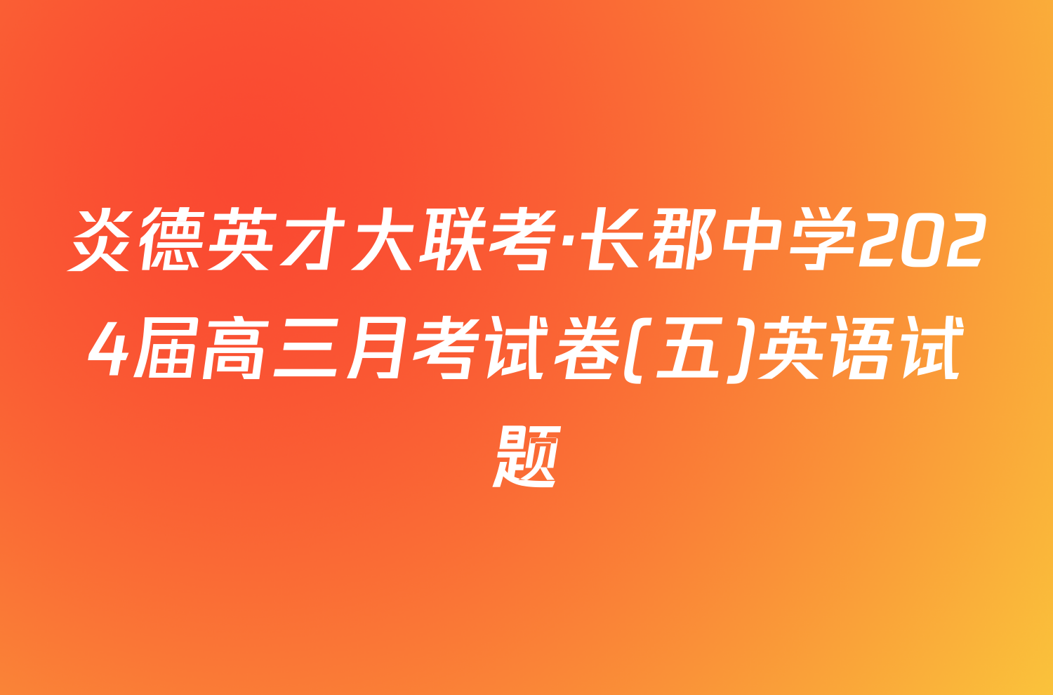 炎德英才大联考·长郡中学2024届高三月考试卷(五)英语试题