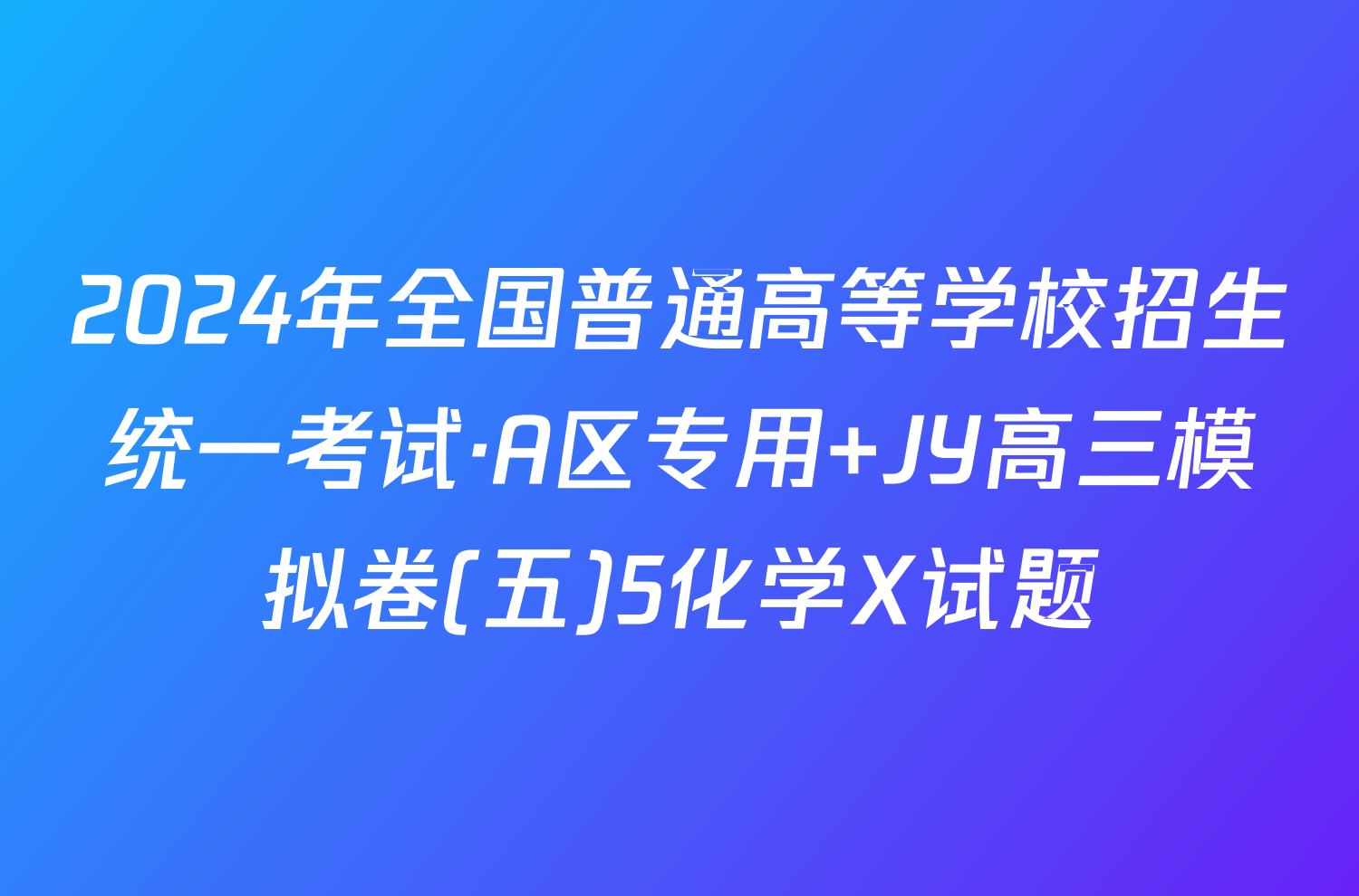 2024年全国普通高等学校招生统一考试·A区专用 JY高三模拟卷(五)5化学X试题