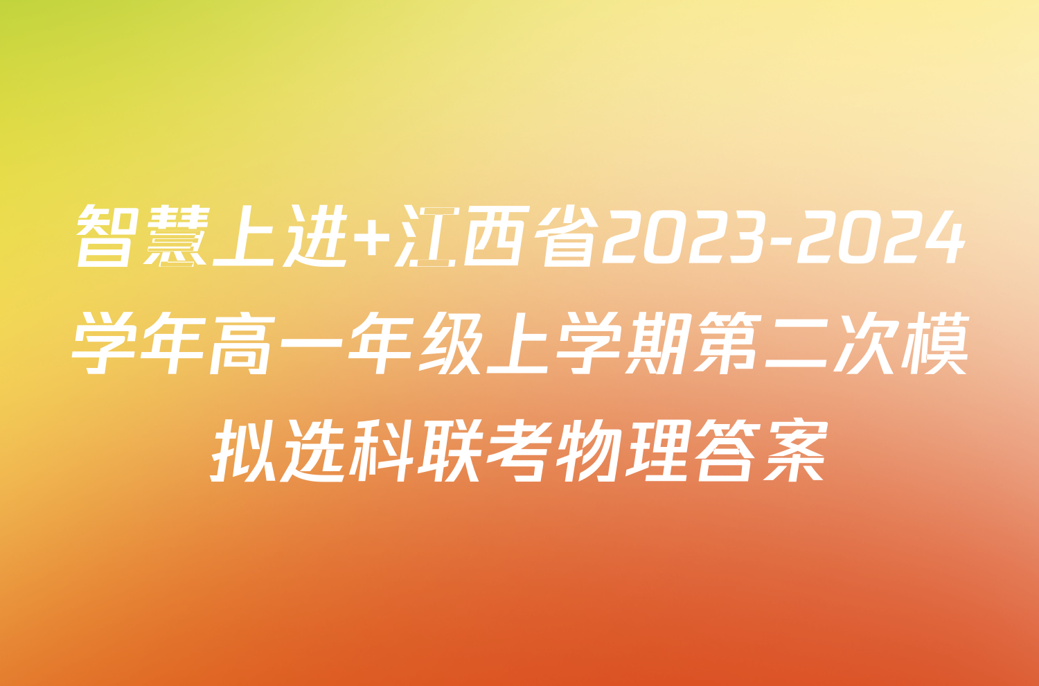 智慧上进 江西省2023-2024学年高一年级上学期第二次模拟选科联考物理答案