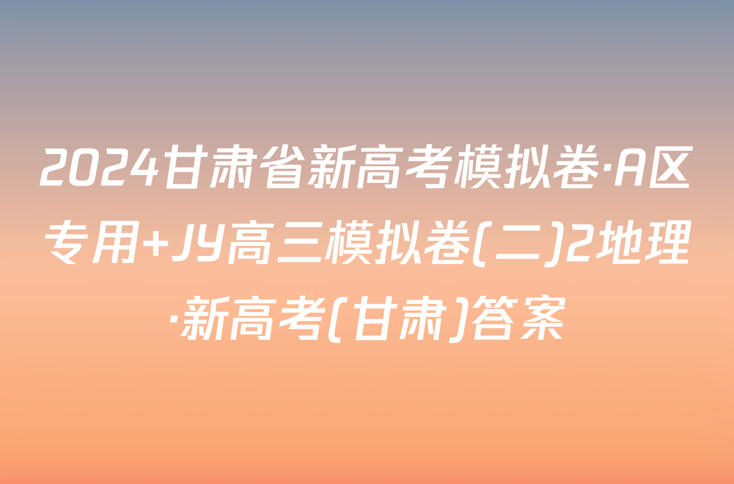 2024甘肃省新高考模拟卷·A区专用 JY高三模拟卷(二)2地理·新高考(甘肃)答案