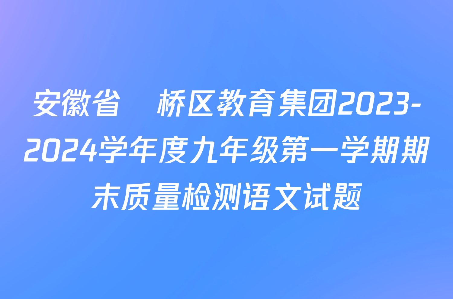 安徽省埇桥区教育集团2023-2024学年度九年级第一学期期末质量检测语文试题