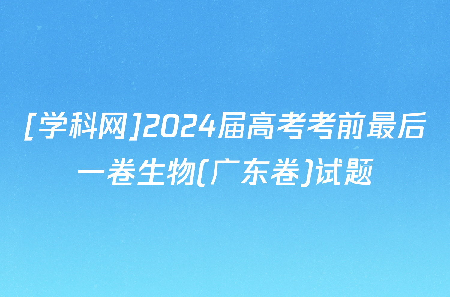 [学科网]2024届高考考前最后一卷生物(广东卷)试题