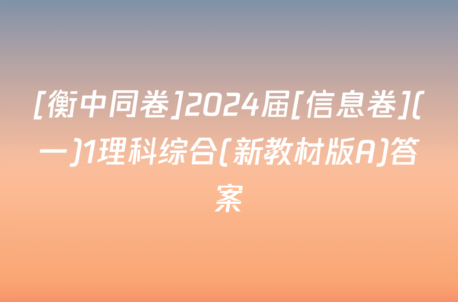 [衡中同卷]2024届[信息卷](一)1理科综合(新教材版A)答案