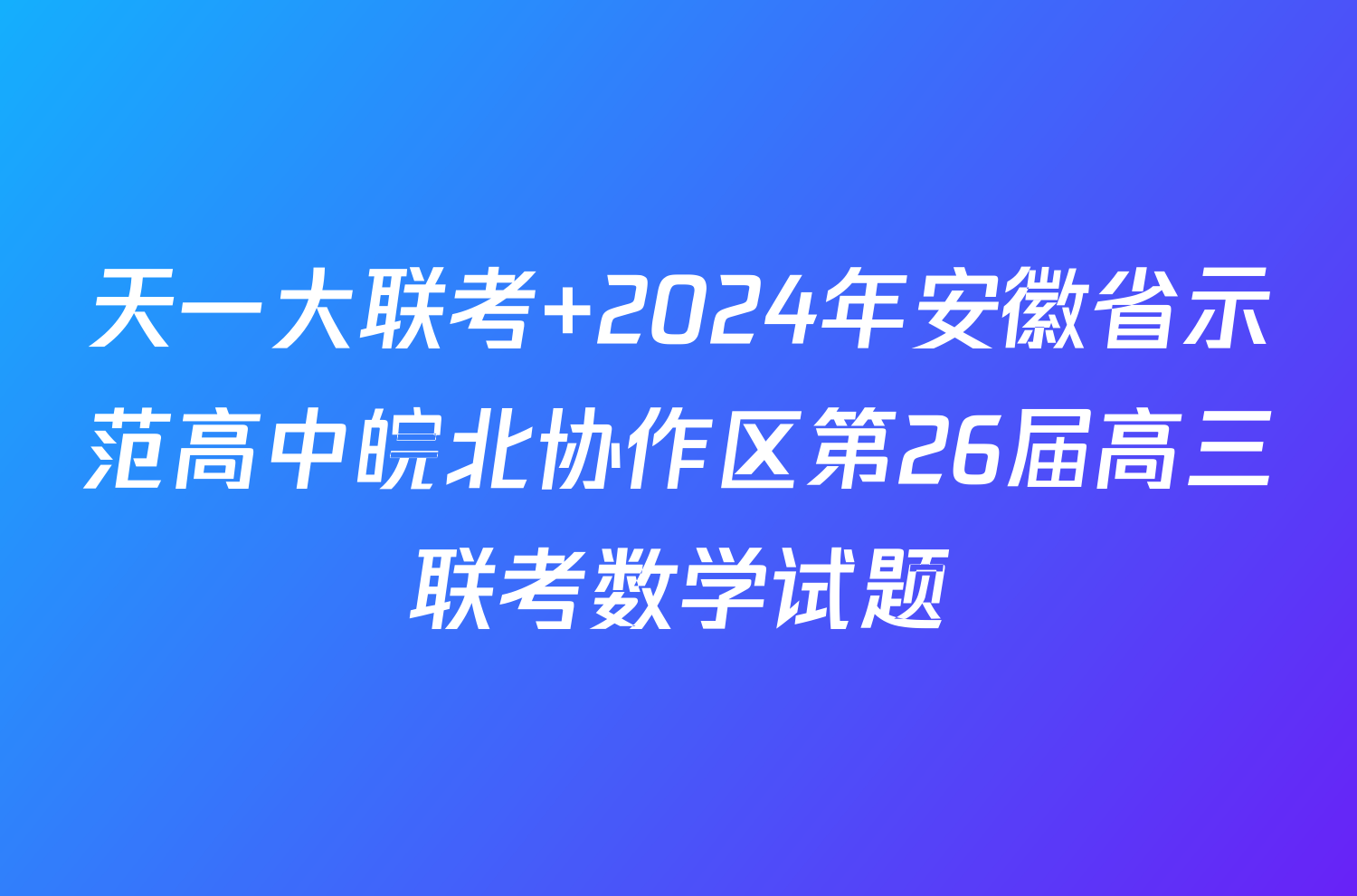 天一大联考 2024年安徽省示范高中皖北协作区第26届高三联考数学试题