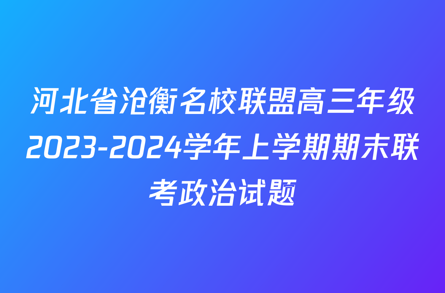 河北省沧衡名校联盟高三年级2023-2024学年上学期期末联考政治试题