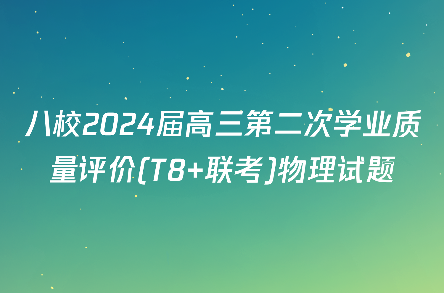 八校2024届高三第二次学业质量评价(T8 联考)物理试题