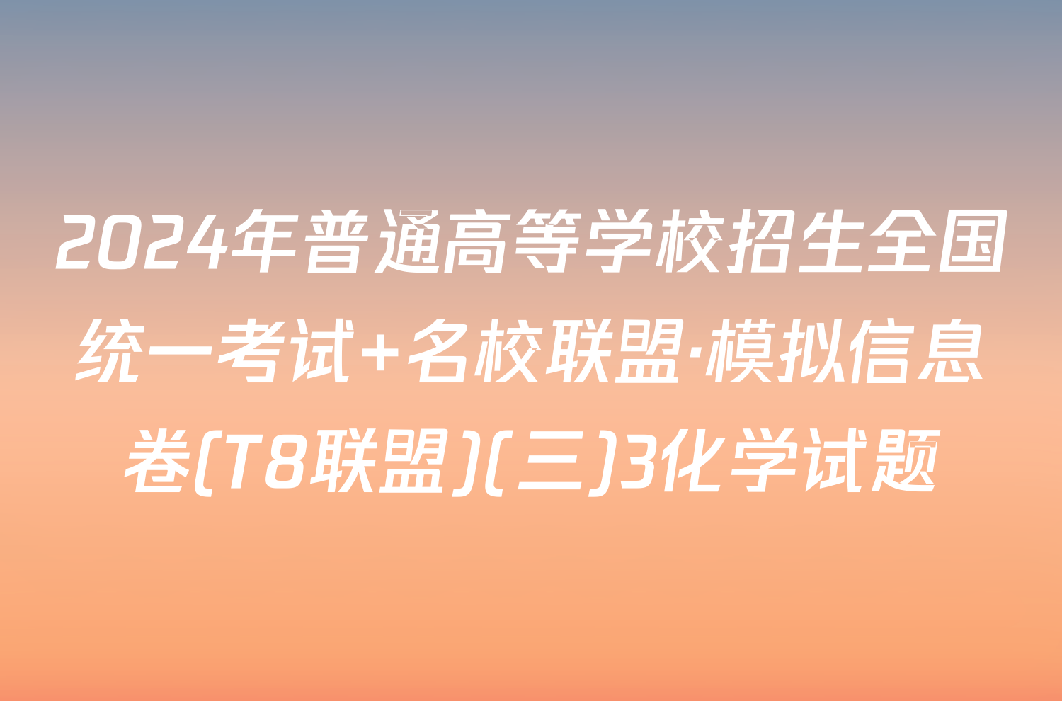 2024年普通高等学校招生全国统一考试 名校联盟·模拟信息卷(T8联盟)(三)3化学试题