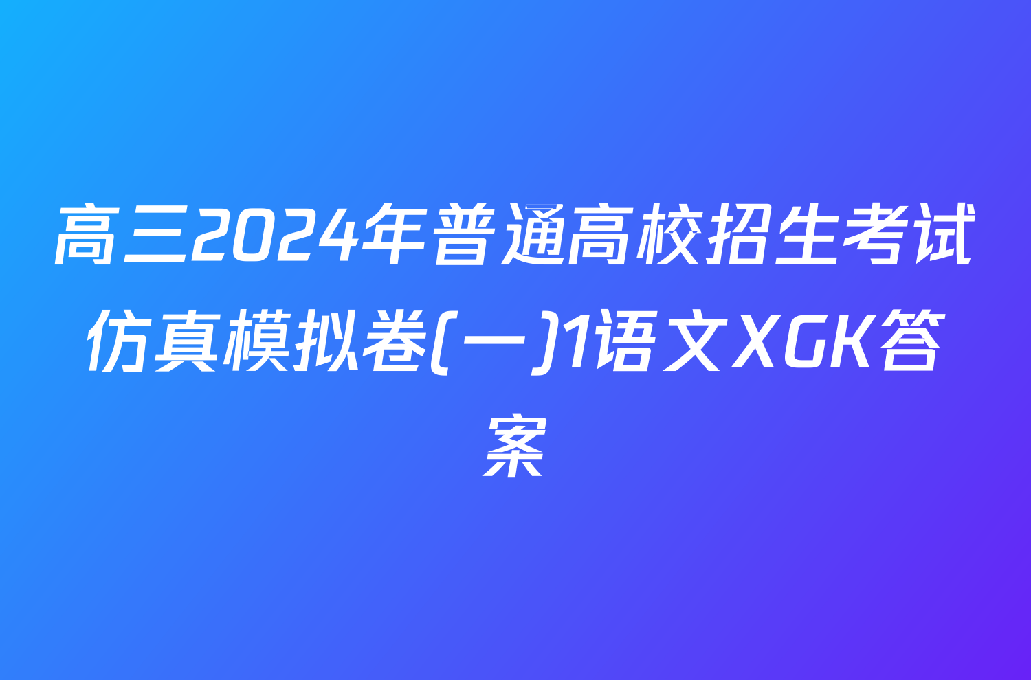 高三2024年普通高校招生考试仿真模拟卷(一)1语文XGK答案