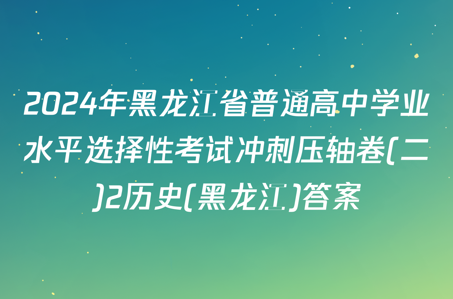 2024年黑龙江省普通高中学业水平选择性考试冲刺压轴卷(二)2历史(黑龙江)答案