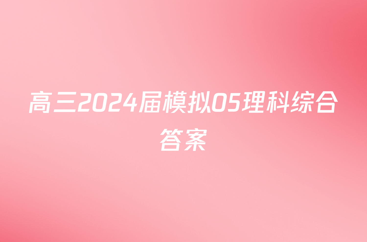 高三2024届模拟05理科综合答案